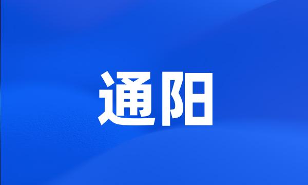 通阳