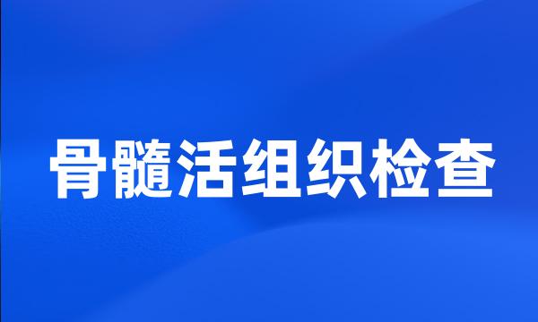 骨髓活组织检查