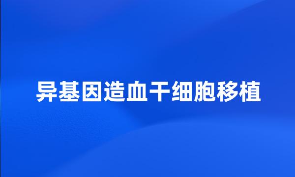 异基因造血干细胞移植