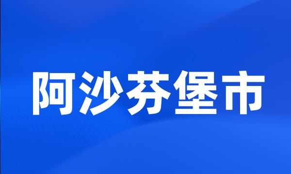 阿沙芬堡市