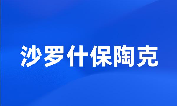 沙罗什保陶克