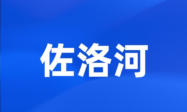 佐洛河