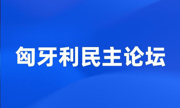 匈牙利民主论坛