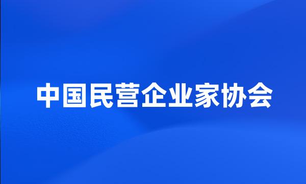 中国民营企业家协会