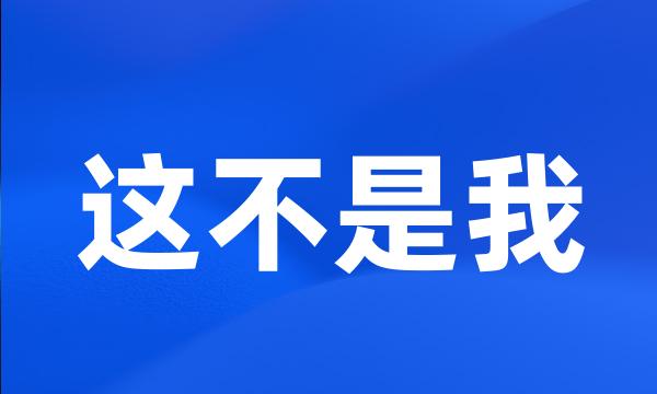 这不是我