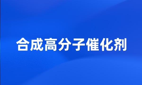 合成高分子催化剂