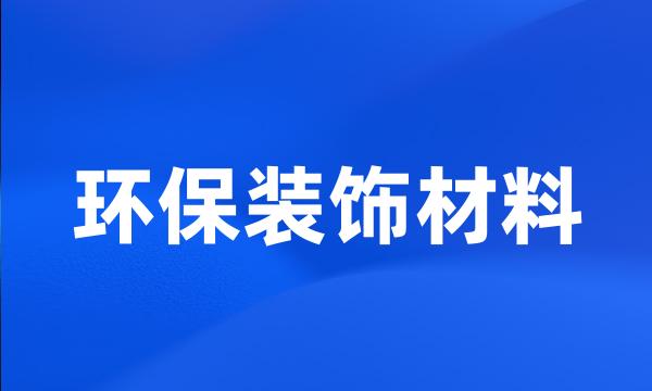 环保装饰材料