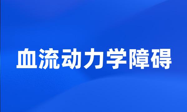 血流动力学障碍