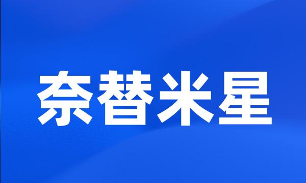 奈替米星