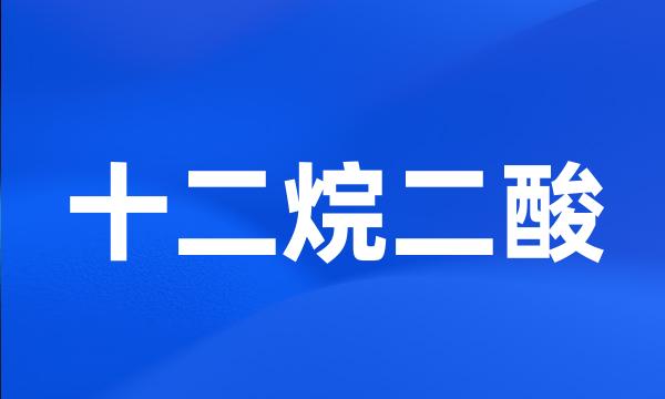 十二烷二酸