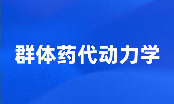 群体药代动力学