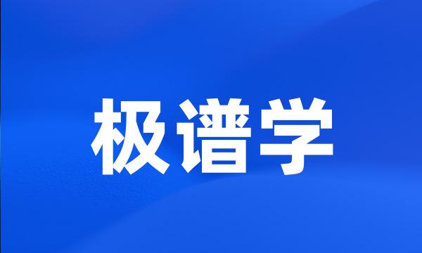 极谱学