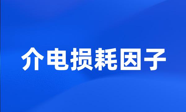 介电损耗因子