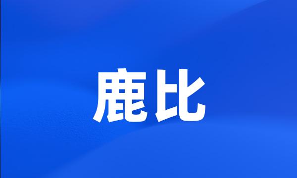 鹿比