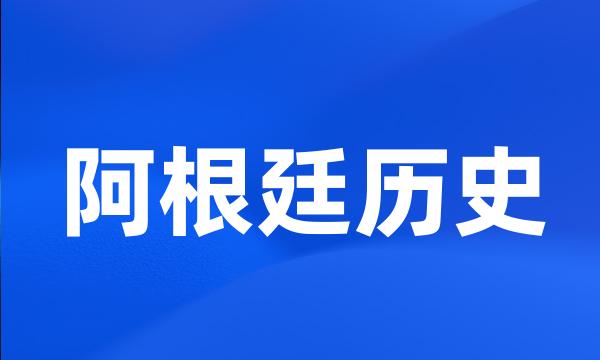 阿根廷历史