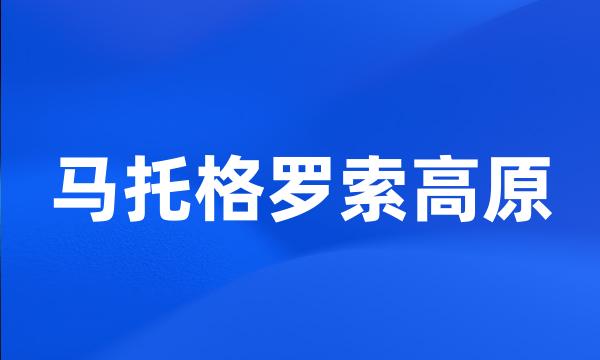 马托格罗索高原