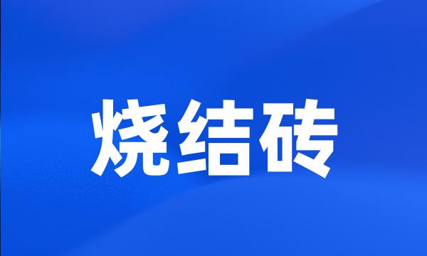 烧结砖