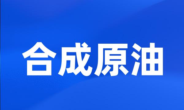 合成原油