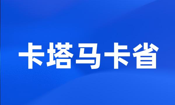 卡塔马卡省