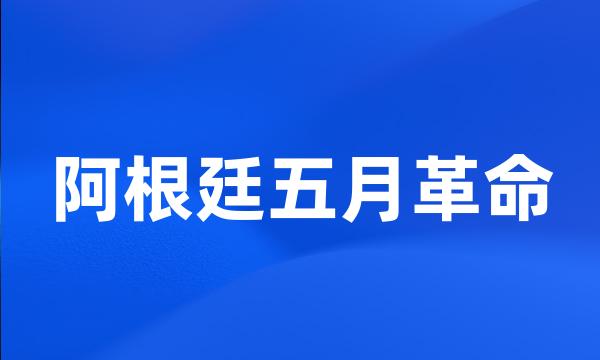 阿根廷五月革命