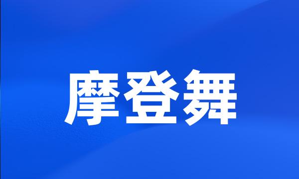 摩登舞