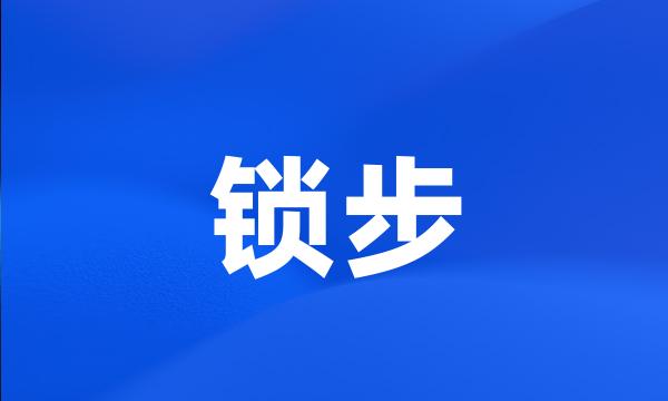 锁步