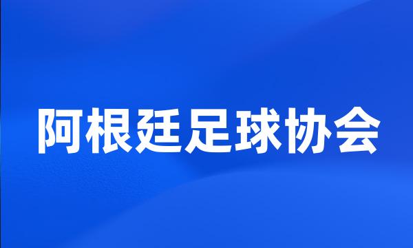 阿根廷足球协会