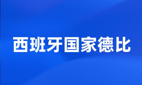 西班牙国家德比