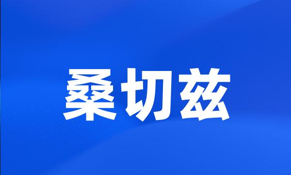 桑切兹