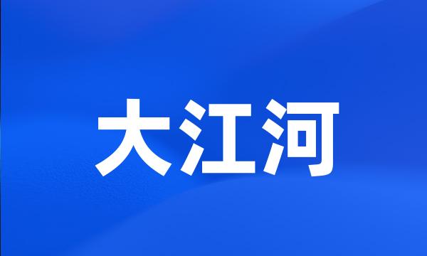 大江河