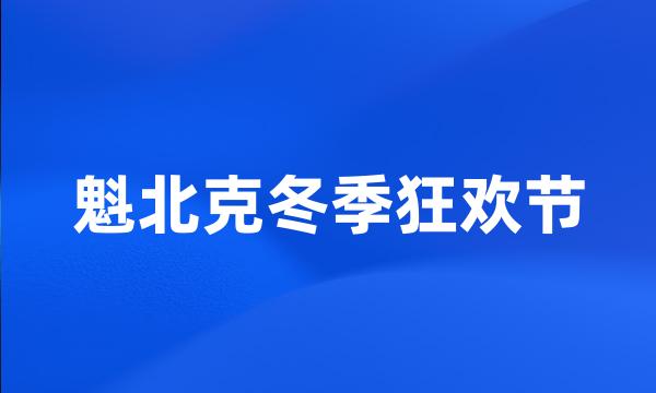 魁北克冬季狂欢节