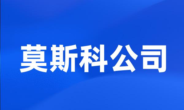 莫斯科公司