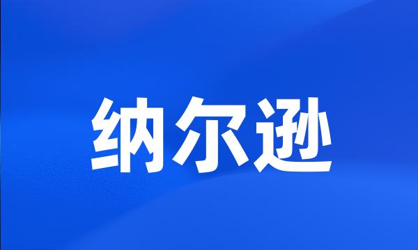 纳尔逊