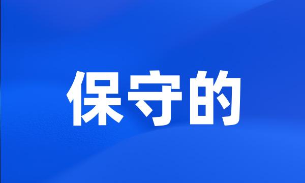 保守的