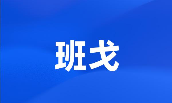 班戈