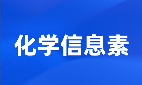 化学信息素