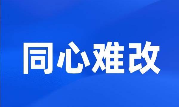 同心难改