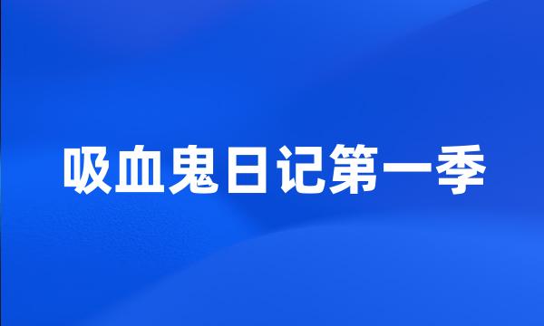 吸血鬼日记第一季