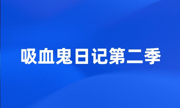 吸血鬼日记第二季