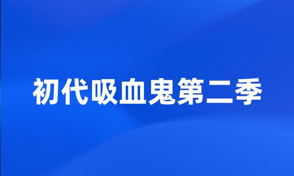 初代吸血鬼第二季