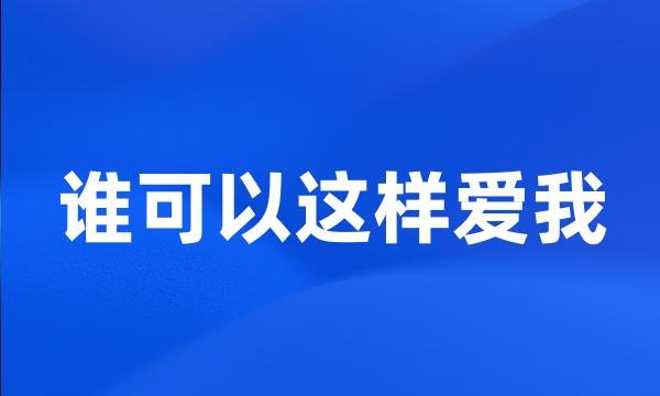 谁可以这样爱我