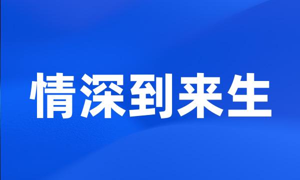 情深到来生