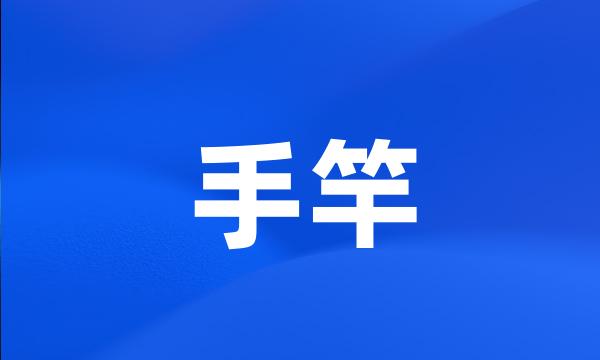 手竿