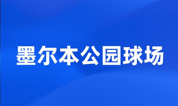 墨尔本公园球场