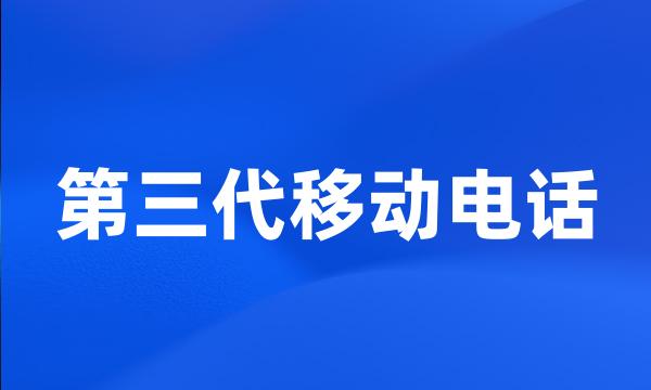 第三代移动电话