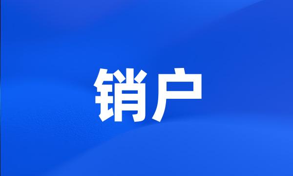 销户