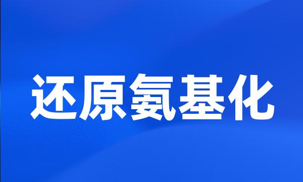 还原氨基化