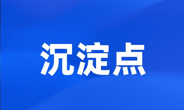 沉淀点