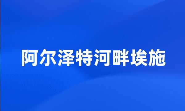 阿尔泽特河畔埃施