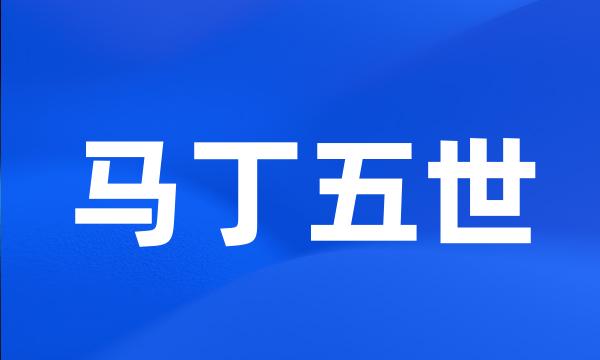 马丁五世